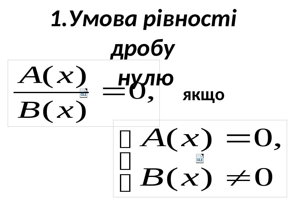 якщо 1.Умова рівності дробу нулю