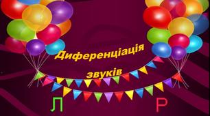 Презентація - гра "Диференціація Л-Р"