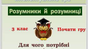 Презентація  -  гра  "Для  чого  потрібні  скелет  і  м'язи?"