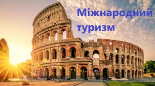 "Міжнародний туризм". Презентація до уроку географії у 9 класі