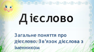 Дієслово