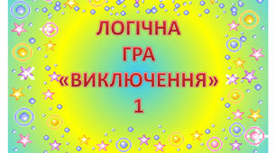 Презентація - гра "Виключення" 1 (логіка)