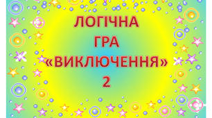 Презентація - гра "Виключення" 2 (логіка)