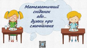 Презентація "Математичний сніданок".Математика.2 клас.Дистанційне навчання