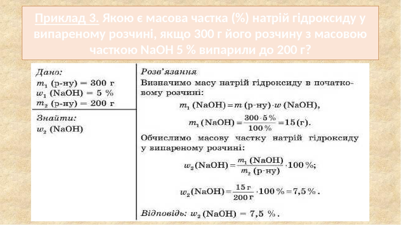 Маса розчину. Масова частка. Масова частка розчиненої речовини. Визначте речовину з якою взаємодіє натрій гідроксид.