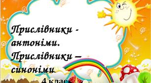 Прислівники- антоніми, синоніми.  Матеріал для самостійної роботи. 4 клас