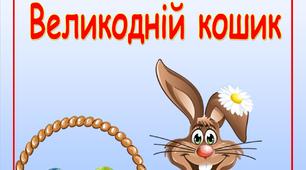 Дидактична гра "Великодній кошик"