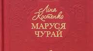 (Копія) Ліна Костенко "Маруся Чурай"
