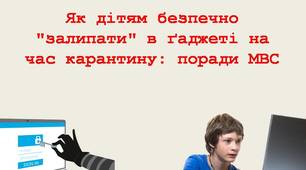 Презентація на тему: "Інтернет-безпека дітей під час карантину"