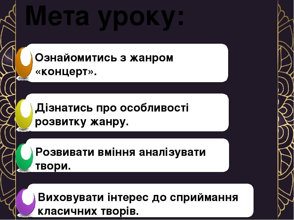 Мета уроку: Ознайомитись з жанром «концерт». Дізнатись про особливості розвитку жанру. Розвивати вміння аналізувати твори. Виховувати інтерес до сп...