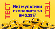 ТЕСТ: Вгадай мультфільми за допомогою Emoji