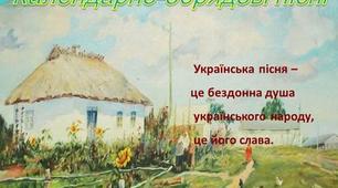 Презентація до уроку  "Календарно-обрядові пісні"