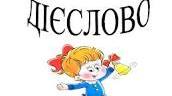 Перевірка знань з теми "Дієслово"