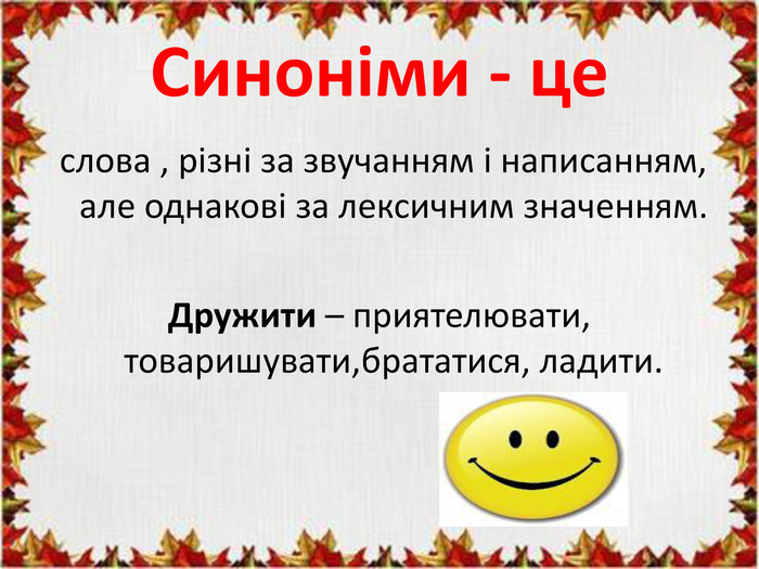 Тема: Дієслова синоніми. Редагування тексту