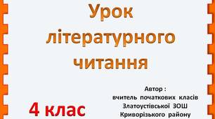 Іван Франко «Лисичка - кума»