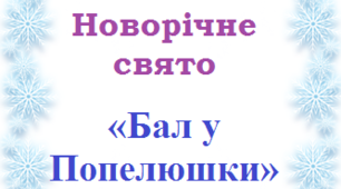 Авторський сценарій новорічного свята "Бал у Попелюшки".