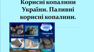 презентація "Корисні копалини України. Паливні корисні копалини".