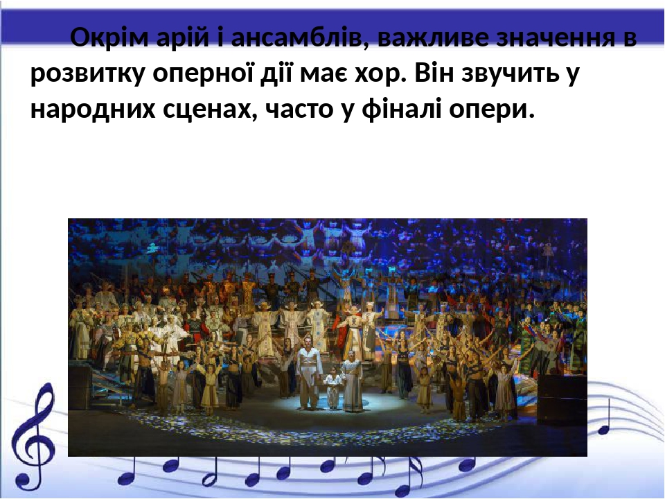Презентація "У музичному театрі: опера (продовження)" до уроку ...