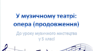 Презентація "У музичному театрі: опера (продовження)" до уроку музичного мистецтва в 5 класі