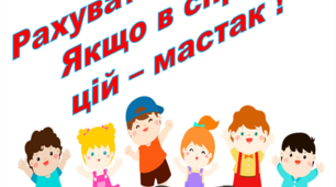 "Рахувати легко так, якщо в справі цій мастак!" КАРТКИ 2 клас
