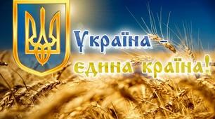 Перший урок державності та патріотизму на тему: "Україна - єдина країна!"