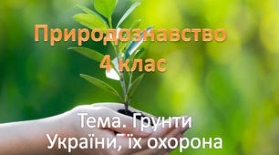 Ґрунт