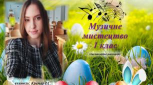 Музичне мистецтво 1 клас урок№26 "Великодні дива"