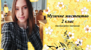 Музичне мистецтов. 2 клас. Урок №26 "Наша рідна Україна, мов веснянка солов'їна"