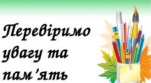 Вправи "Перевіримо увагу і пам'ять" 1, 2 клас