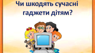 Чи шкодять сучасні  гаджети дітям?
