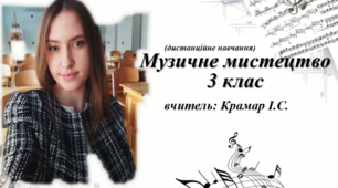 Музичне мистецтво 3 клас. Урок № 27 " Одночастинна форма музики"