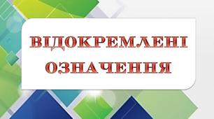 Відокремлені означення