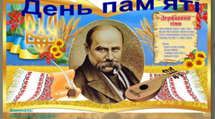 День пам’яті Презентація "Т.Г.Шевченко"