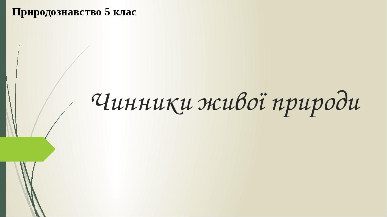 Чинники живої природи Природознавство 5 клас