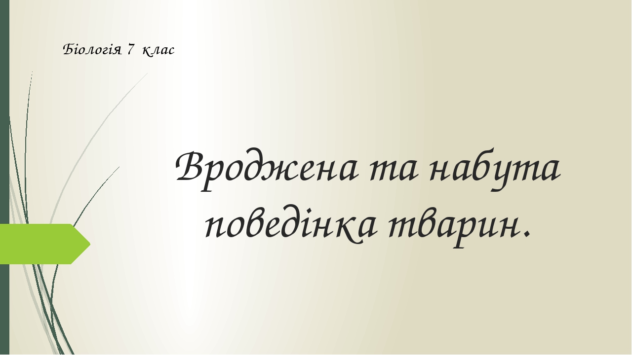 Вроджена та набута поведінка тварин. Біологія 7 клас