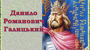 Узагальнення "Галицько-Волинська держава" Варіант 1