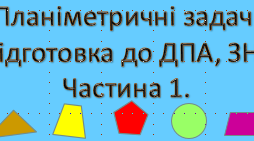 Планіметричні задачі. Підготовка до ДПА, ЗНО (Частина 1)