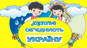 Година спілкування на тему "Діти об'єднують Україну"