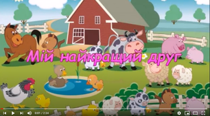 Авторське відео "Мій найкращий друг".