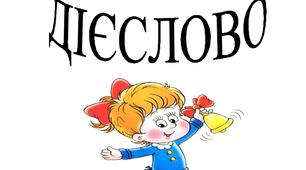 Дієслово