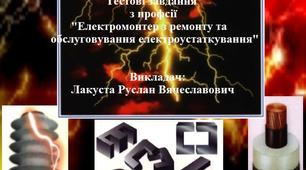 Тест з професії "Електромонтер з ремонту та обслуговування електроустаткування"