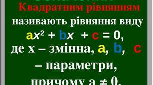 "Квадратні рівняння. Задачі"