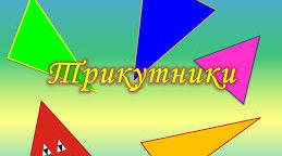 Підготовка до ЗНО. Трикутники