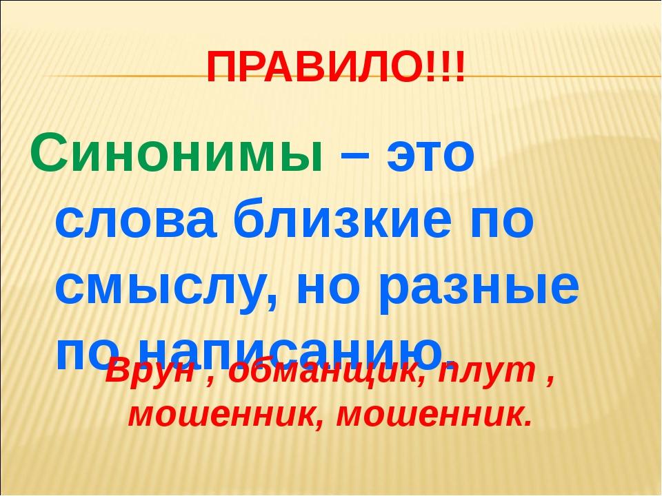 Написание синоним. Слова синонимы. Синонимы-это слова близкие. Слова близкие по смыслу но разные по написанию. Слова синонимы 2 класс.