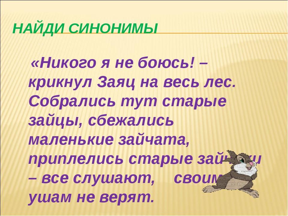 2 синонима. Собрались старые зайцы сбежались маленькие Зайчата приплелись. Заяц синонимы. Собрались старые зайцы сбежались маленькие Зайчата название сказки. Собрались старые зайцы , маленькие.