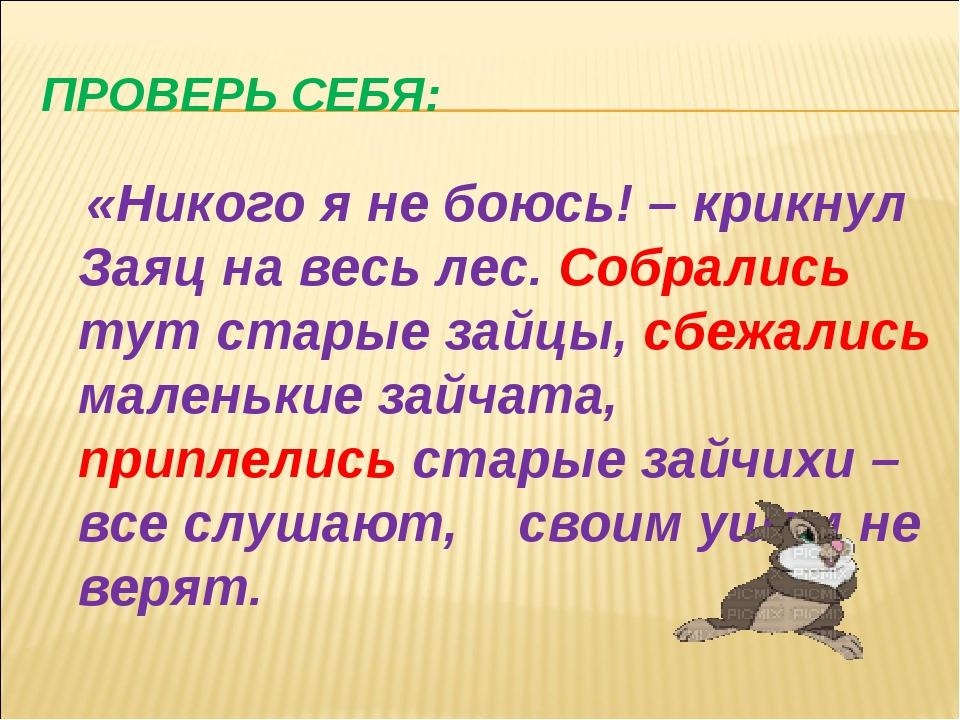 Заяц закричал теперь я сильнее медведя знаки. Собрались старые зайцы сбежались маленькие Зайчата. Собрались старые зайцы сбежались маленькие Зайчата название сказки. Собрались старые зайцы сбежались маленькие 3 класс русский язык.