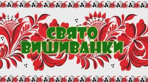 Сценарій свята до Дня вишвиванки для дітей середнього та старшого дошкільного віку