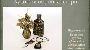 Презентація на тему: "Художня обробка шкіри"