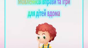 Консультація для батьків Мовленнєві вправи та ігри для дітей вдома