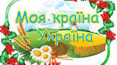 Презентація на тему "Моя країна - Україна"